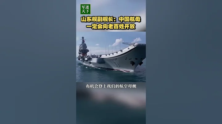 山東艦副艦長：中國航母一定會向老百姓開放！| 軍迷天下 - 天天要聞