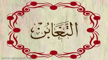 الشيخ أحمد العجمي - سورة التغابن - تجويد رائع