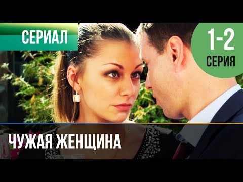 ▶️ Чужая женщина 1 и 2 серия - Мелодрама | Фильмы и сериалы - Русские мелодрамы