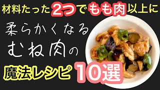 【2021年】ダイエットが順調になる美味しい胸肉アレンジレシピ10選/胸肉をもも肉に変身させます。