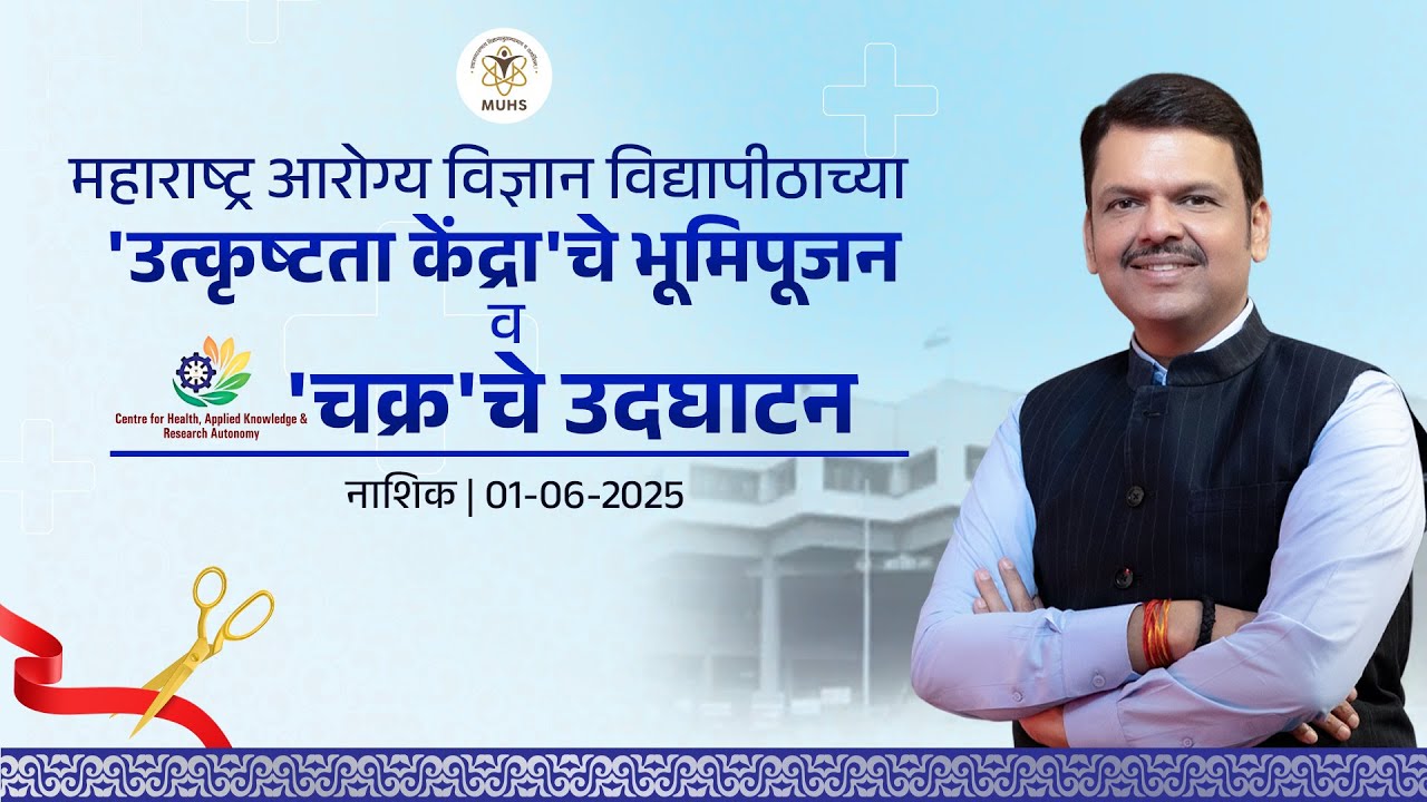 Inauguration of CHAKRA at MUHS & Centre of Excellence|उत्कृष्टता केंद्राचे भूमिपूजन व चक्र चे उदघाटन