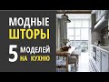 Модные шторы. 5 МОДЕЛЕЙ ШТОР НА КУХНЮ, которые в тренде