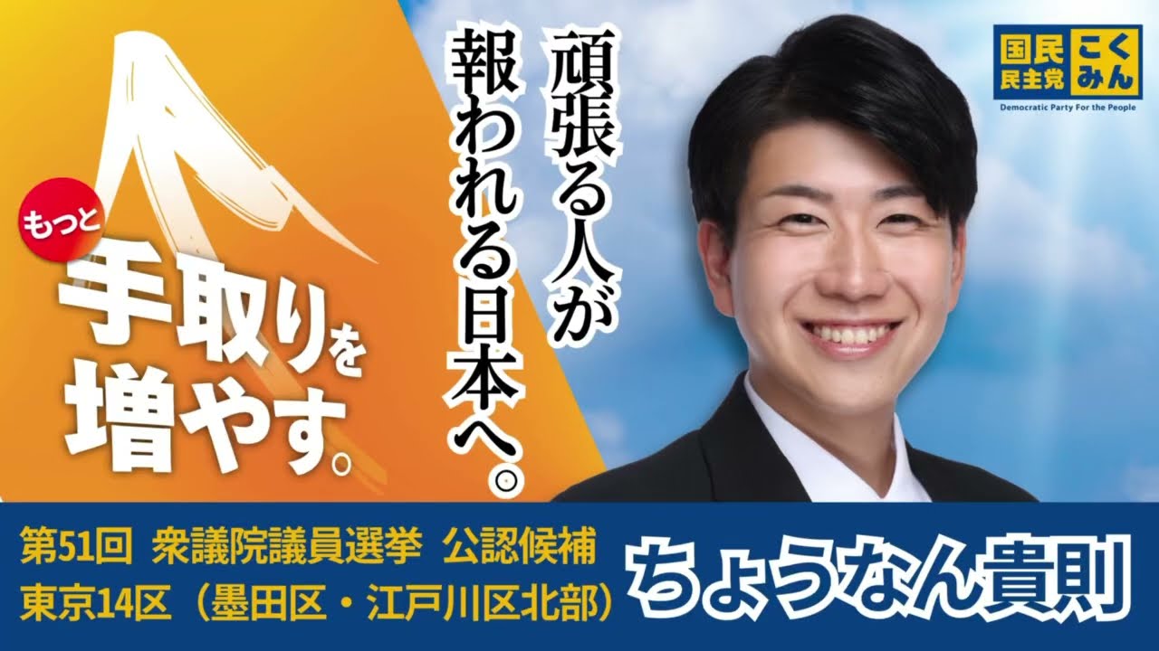 【公式】国民民主党_東京14区_ちょうなん貴則PV