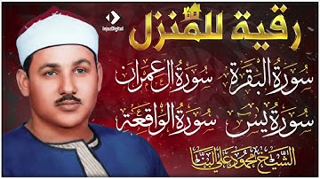 سورة البقرة، سورة آل عمران، يس، الواقعة