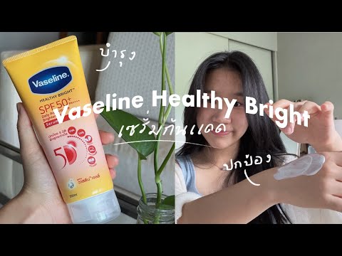 รีวิวเซรั่มกันแดดตัวท็อป Vaseline Healthy Bright SPF Serum บำรุงผิวดูกระจ่างใส | cremaa