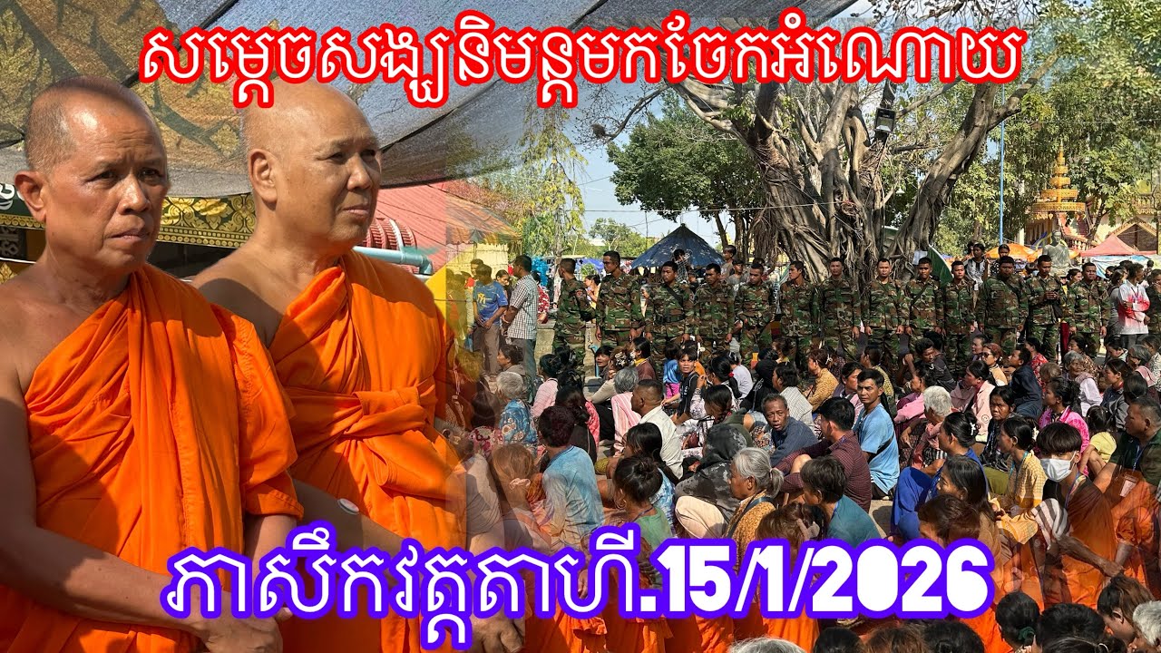 សម្ដេចសង្ឃនិមន្តមកចែកអំណោយ ភាសឹកវត្តតាហី.15/1/2026