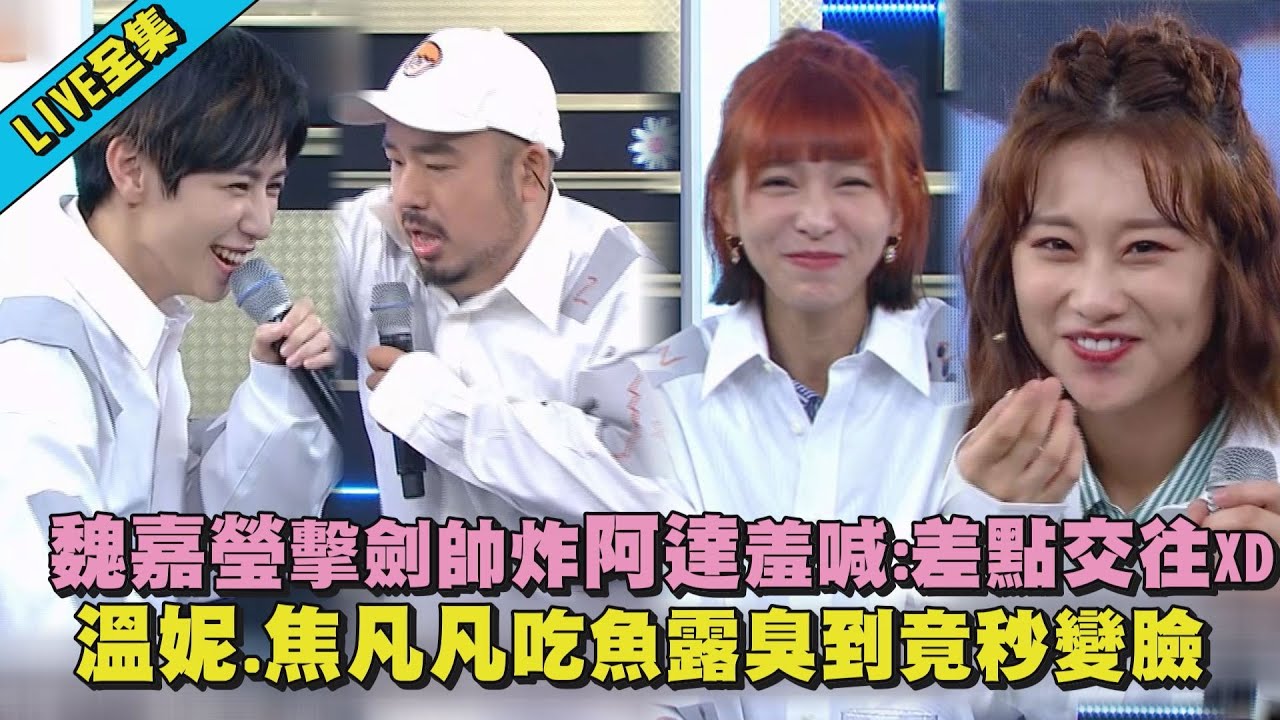 【完全娛樂】魏嘉瑩擊劍帥炸阿達羞喊:差點交往XD 溫妮.焦凡凡吃魚露臭到秒變臉｜完全娛樂 NewShowBiz｜8/10 