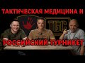 Тактическая медицина, курсы в ЦСП &quot;Такмед&quot; и российский турникет ТБС #ПроСМП