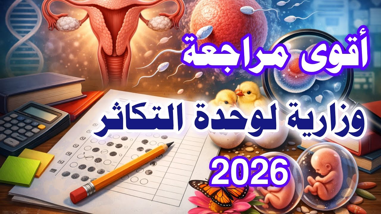 حل أسئلة وزارية وحدة التكاثر | مراجعة نهائية الأحياء الثالث الثانوي اليمن 2026 🔥