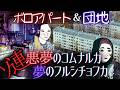 【ソ連の団地】夢のフルシチョフカ 悪夢のコムナルカ【ゆっくり歴史解説】