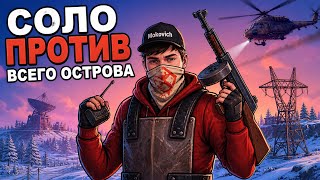LIVE🔴Rust Соло против ВСЕГО ОСТРОВА