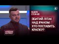 Збитий літак над Іраном: хто поставить крапку? / Вадим Стоянов - Український контекст