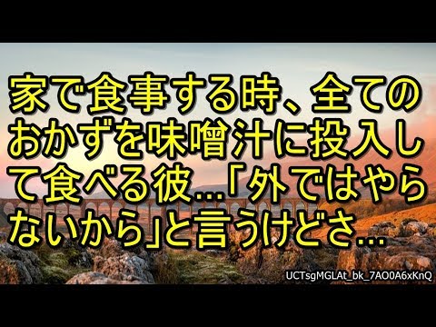 家で食事する時、全てのおかずを味噌汁に投入して食べる彼…「外ではやらないからいいじゃん」と言うけどさ… 【スカッとまとめ速報チャンネル】