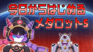 「メダロットS」をはじめよう！【トランスフォーマーコラボ開催！】