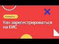 Как зарегистрироваться в ЕИС?