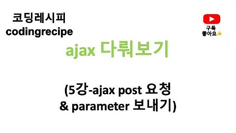 [ajax 다뤄보기] 05_ajax post 요청하기 & parameter 보내기(springboot, ajax)