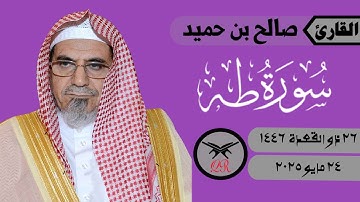 صالح بن حميد | ما تيسر من سورة طه | ٢٤ مايو ٢٠٢٥ | صلاة الفجر