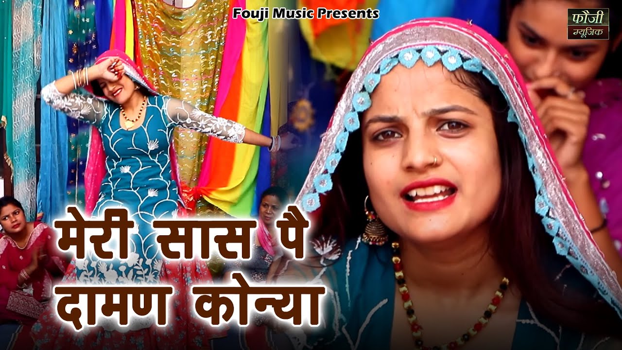 मेरी सास पै दामण कोन्या दामण लेकै आऊँगी || हरियाणवी बोली देसी अन्दाज