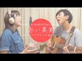 赤い果実 feat.JUJU / フジファブリック (covered by yoshino feat.erica*dayo)