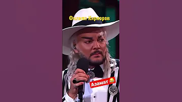 Шок Реакция Азамат говорит Киркорову не петь..