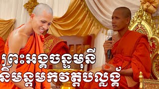 សកម្មភាពក្នុុងវត្តបល្លង្គ័របស់ព្រះអង្គចន្ទមុនីប្រទានឳវាទ07/09/2024