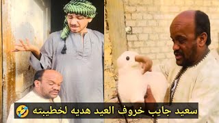 النسيب البارد😂سعيد رايح لخطيبته وجايب خروف العيد وعم شوقي تعب منه