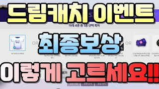 피파 드림캐치 이벤트 최종보상 꼭 이렇게 고르세요!!