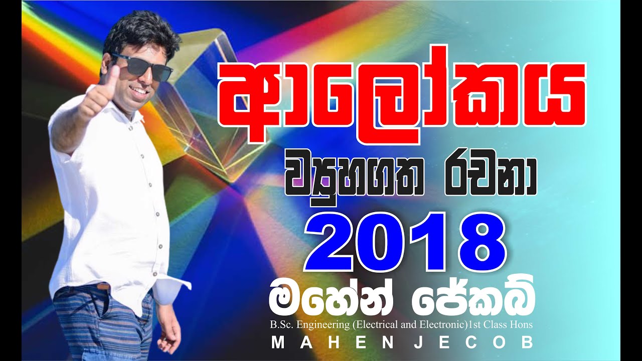 Mahen Jecob | ආලෝකය | Light | 2018 Structured Essay