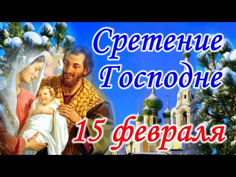 История, традиции и приметы на 15 февраля Сретение Господне . Народный праздник Громницы