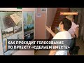 Как проходит голосование по проекту «Сделаем вместе»