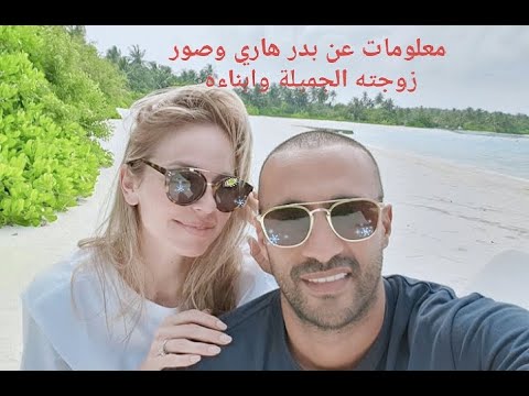 معلومات عن البطل المغربي بدر هاري صور أبناءه وزوجته الهولندية الجميلة