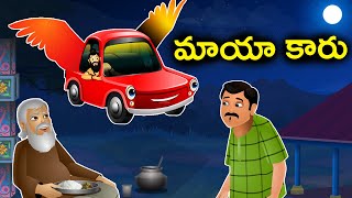 మాయ కారు (maya kaar) | Magical Car | రెక్కల కారు | Telugu Stories  | Telugu Kathalu | Jolly Stories