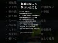 無職になって気づいたこと #shorts #名言 #仕事 #転職 #人生 #自己啓発