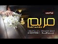 شيلة عروس باسم مريم لطلب والاستفسار 0537174983 