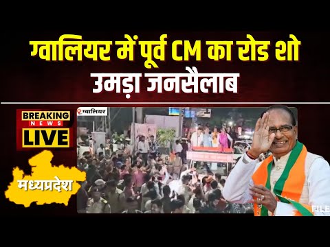 Gwalior में पूर्व CM Shivraj Singh ने किया Road Show। BJP कार्यकर्ताओं ने जमकर की आतिशबाजी। देखिए..