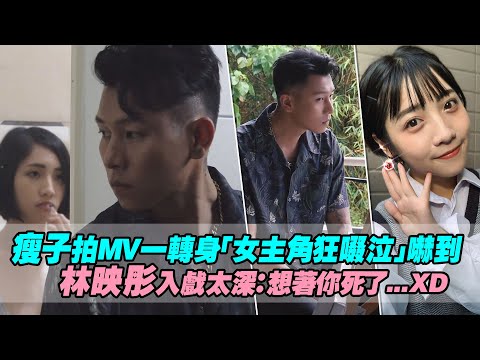 瘦子拍MV一轉身「女主角狂啜泣」嚇到 林映彤入戲太深：想著你死了...XD