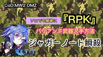 【CoD:MW2:DMZ】バリアント武器がソロで入手可能!!ジャガーノートの位置をマップに表示させる方法♫