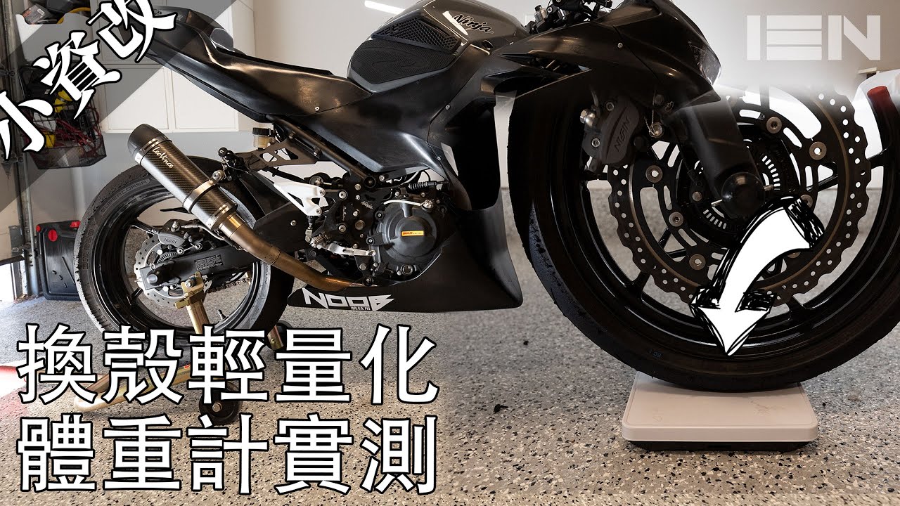 [小資改] 全車換殼輕量化，家裡體重計直接量差多少