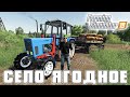 Farming Simulator 19 : Село Ягодное ● Первые Работы в Колхозе