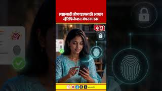 Aadhar verification | लग्नासाठी प्रोफाइलसाठी आधार व्हेरिफिकेशन बंधनकारक!