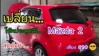 Mazda 2 เปลี่ยนโช๊คประตูท้าย(ลองเปลี่ยนเอง)