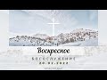 Воскресное Богослужение | 20 февраля 2022 г. | Церковь &quot;Хлеб Жизни&quot;