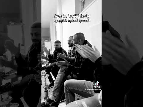 الترند الجديد دحية يا ويل القلب يا ويلي الفنان ايمن السبعاوي اجمل حالات واتس اب Explore