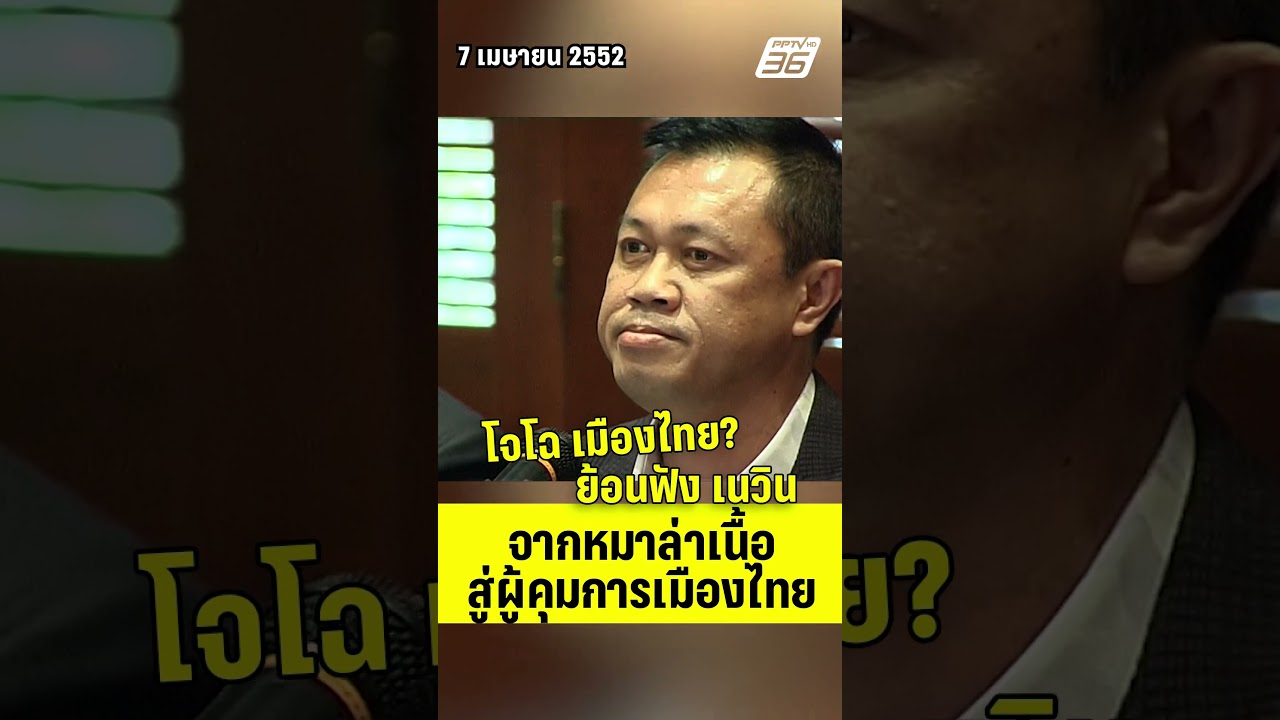 โจโฉ เมืองไทย? ย้อนฟัง "เนวิน" จากหมาล่าเนื้อ สู่ผู้คุมการเมืองไทย  | PPTV News | 17 ก.พ.69