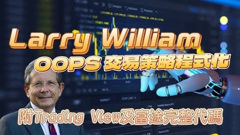 傳奇炒家Larry William Oops策略程式化｜附富途及Trading View完整代碼｜麥振威