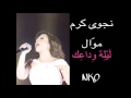 نجوى كرم   موال ليلة وداعك نجومي