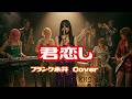 【大正時代に作られたJ-POP】君恋し(カバー) /フランク永井/二村定一/時雨音羽/昭和名曲カバー/&rdquo;Rocka Boogie Sister's&rdquo;(Cover)昭和の名曲を別アレンジでカバー