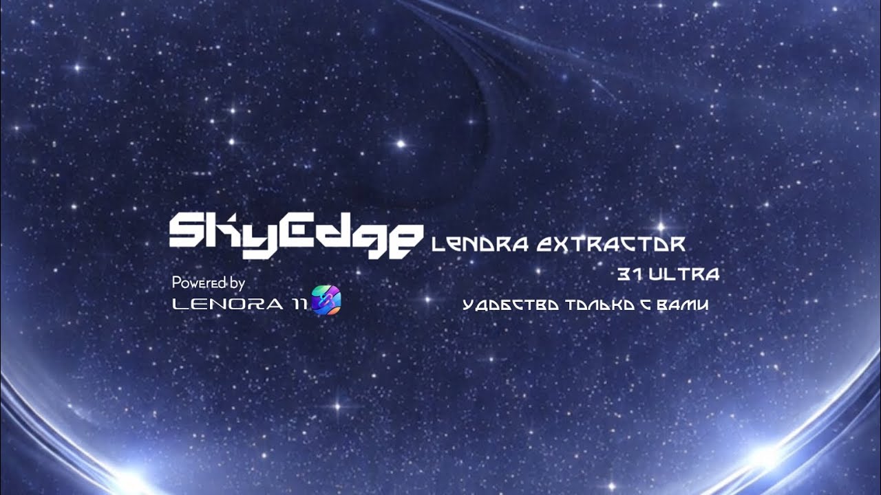SkyEdge Lenora Extractor 31 Ultra С обновление Lenora OS 11 —Это нечто поражающее