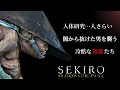 【冷酷な殺意】闇から抜けた「黒笠のムジナ」を襲う殺意…SEKIRO屈指の闇と光を描く物語を解説・考察【隻狼】