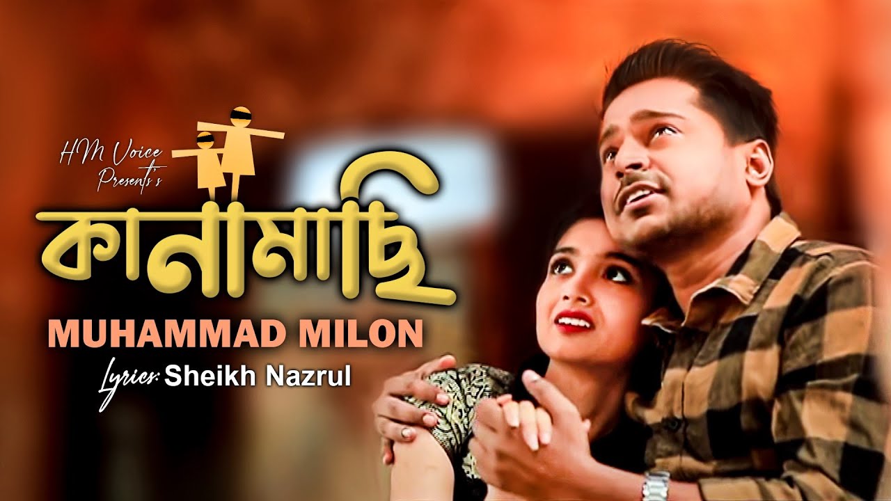 Kanamasi Muhammad Milon Sanjida Bangla New Song HM